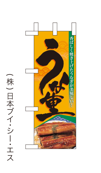 画像1: 【うな重】ミニのぼり旗(受注生産品) (1)