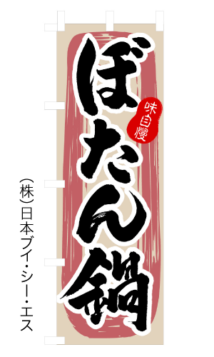 画像1: 【ぼたん鍋】のぼり旗 (1)