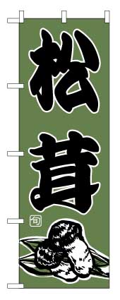 画像1: 【松茸】のぼり旗 (1)