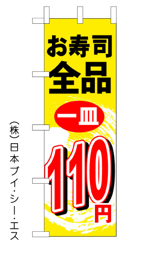 画像1: 【お寿司全品１皿110円】のぼり旗 (1)