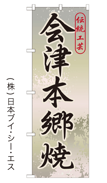 画像1: 【会津本郷焼】特価のぼり旗 (1)