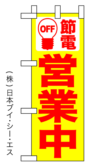 画像1: 【節電営業中】ミニのぼり旗 (1)