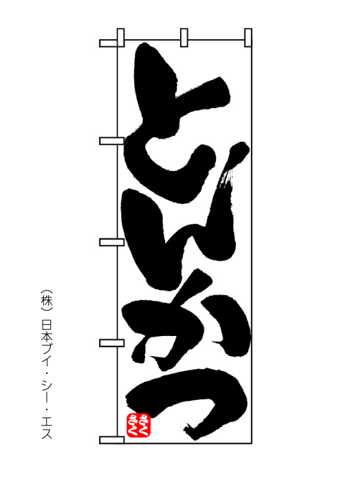 画像1: 【とんかつ 】のぼり旗 (1)