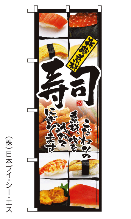 画像1: 【新鮮素材  寿司】のぼり旗 (1)