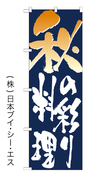 画像1: 【秋の彩り料理】のぼり旗 (1)