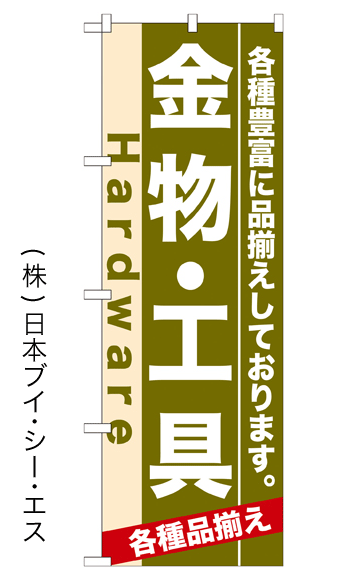 画像1: 【金物・工具】のぼり旗 (1)