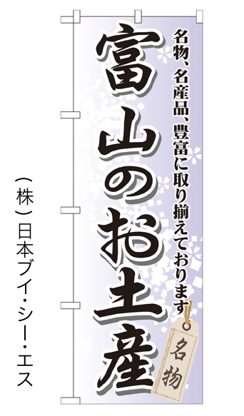 画像1: 【富士のお土産】特価のぼり旗 (1)