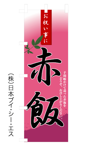 画像1: 【赤飯】のぼり旗 (1)
