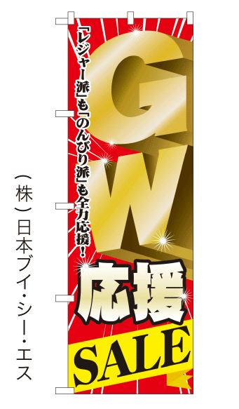 画像1: 【GW応援SALE】のぼり旗 (1)