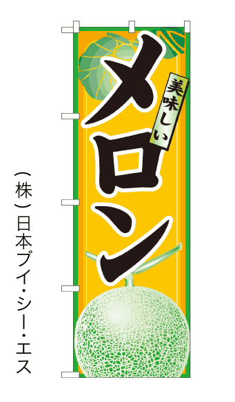 画像1: 【美味しいメロン】のぼり旗 (1)