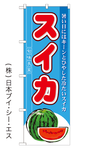 画像1: 【スイカ】のぼり旗 (1)