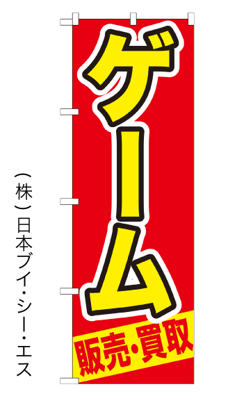 画像1: 【ゲーム販売・買取】特価のぼり旗 (1)