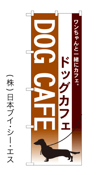 画像1: 【ドッグカフェ】のぼり旗 (1)