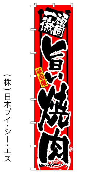 画像1: 【旨い焼肉】ロングのぼり旗　W600×H2600mm (1)