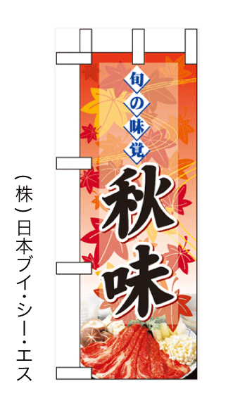 画像1: 【旬の味覚 秋味】ミニのぼり旗 (1)