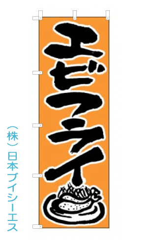 画像1: 【エビフライ】のぼり旗 (1)