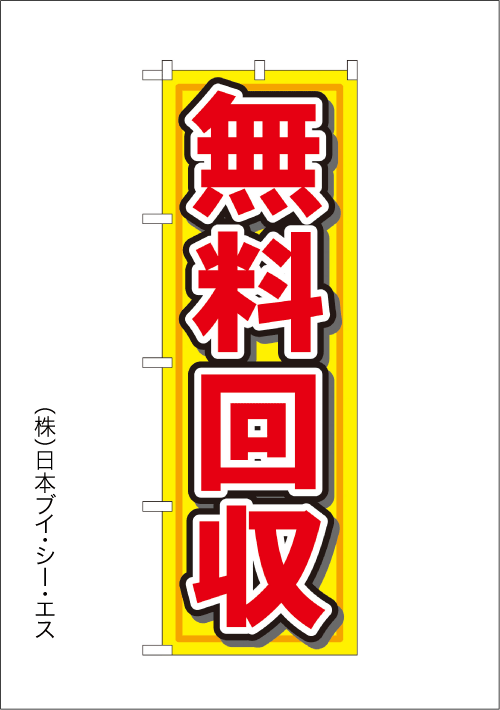 画像1: 【無料回収】のぼり旗 (1)
