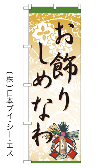 画像1: 【お飾り しめなわ】のぼり旗(受注生産品) (1)