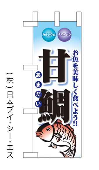 画像1: 【甘鯛】ミニのぼり旗(受注生産品) (1)