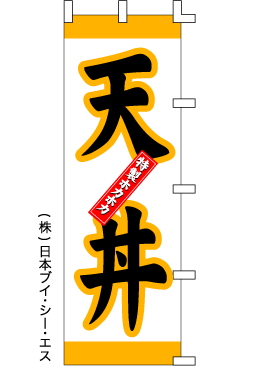 画像1: 【天丼】のぼり旗 (1)