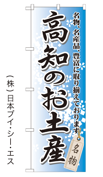 画像1: 【高知のお土産】特価のぼり旗 (1)