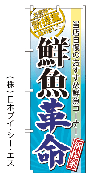 画像1: 【鮮魚革命】のぼり旗 (1)