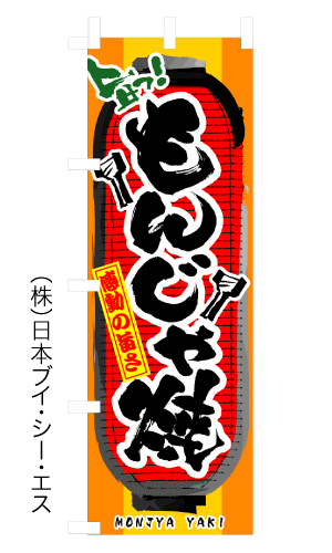 画像1: 【もんじゃ焼】のぼり旗 (1)