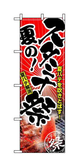 画像1: 【夏のスタミナ祭】のぼり旗 (1)