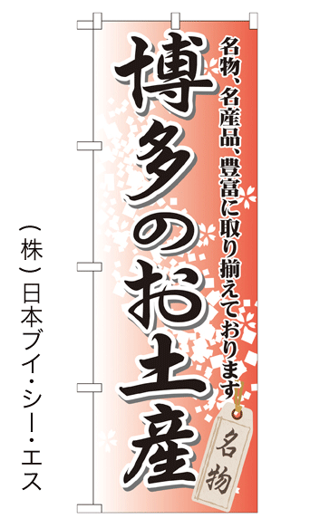画像1: 【博多のお土産】特価のぼり旗 (1)