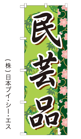 画像1: 【民芸品】特価のぼり旗 (1)