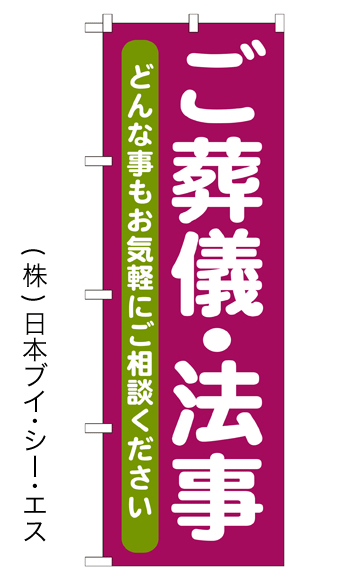 画像1: 【ご葬儀・法事】特価のぼり旗 (1)