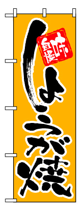 画像1: 【しょうが焼】のぼり旗 (1)