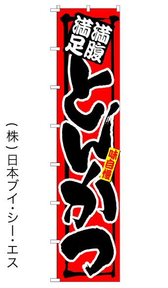 画像1: 【とんかつ】ロングのぼり旗　W600×H2600mm (1)