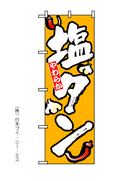 画像1: 【塩タン】のぼり旗 (1)