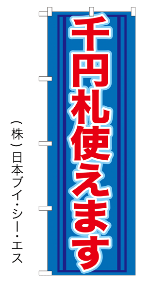 画像1: 【千円札使えます】のぼり旗 (1)