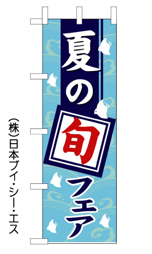 画像1: 【夏の旬フェア】のぼり旗 (1)