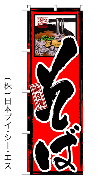 画像1: 【そば】特価のぼり旗 (1)