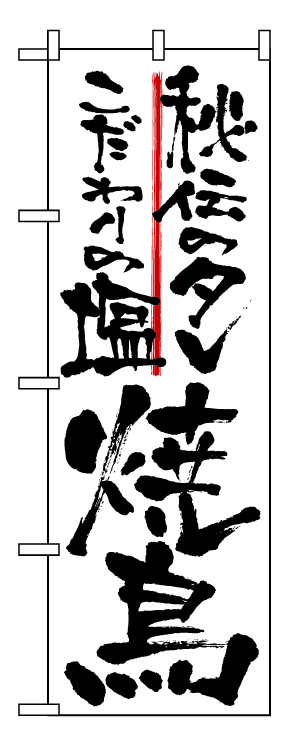 画像1: 【焼鳥】のぼり旗 (1)