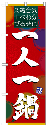 画像1: 【一人一鍋】のぼり旗 (1)