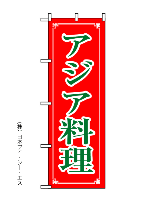 画像1: 【アジア料理】のぼり旗 (1)