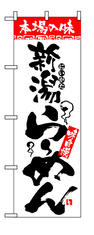 画像1: 【新潟らーめん】のぼり旗 (1)