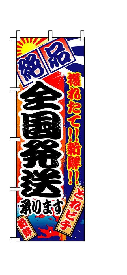 画像1: 【全国発送】のぼり旗 (1)