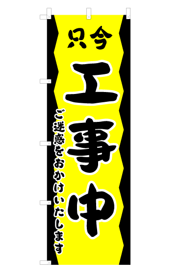 画像1: 【只今工事中】のぼり旗 (1)