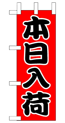 画像1: 【本日入荷】ミニのぼり旗 (1)