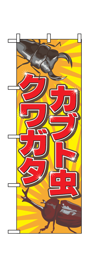 画像1: 【カブト虫・クワガタ】のぼり旗 (1)