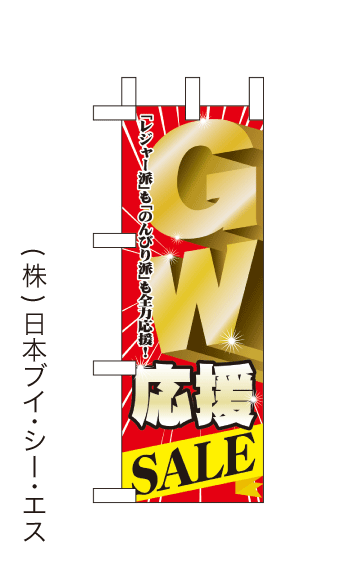 画像1: 【GW応援SALE】ミニのぼり旗 (1)