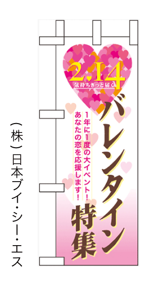 画像1: 【バレンタイン特集】ミニのぼり旗 (1)