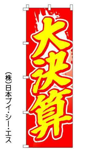 画像1: 【大決算】オススメのぼり旗 (1)