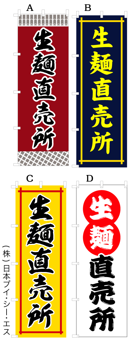 画像1: 【生麺直売所】オススメのぼり旗 (1)