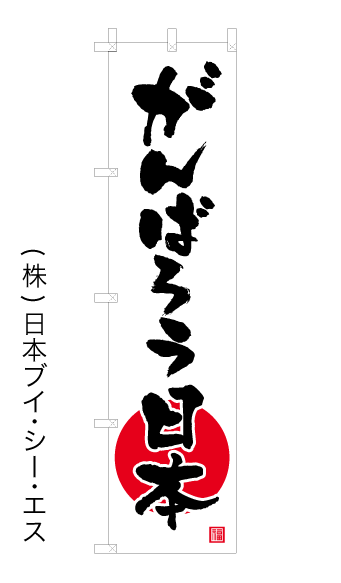 画像1: 【がんばろう日本】オススメのぼり旗　450×1800mm (1)